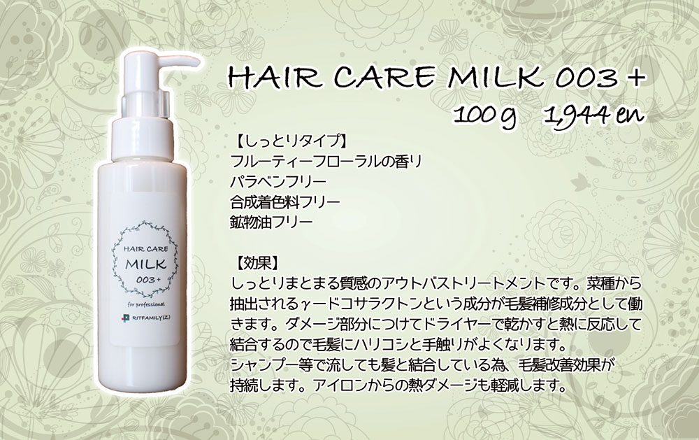 Hair care shampoo 003 アボカドオイル、シアバター、ホホバオイルなどの植物由来成分が髪にうるおいを与え、健やかな毛髪へ導くヘアトリートメントです。 ¥1,400(税抜き)